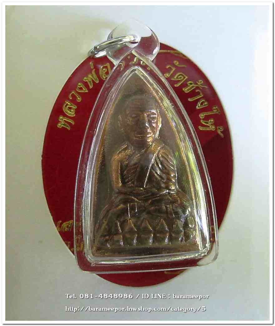 หลวงพ่อทวด วัดช้างไห้ รุ่น เสาร์ ๕ พ.ศ.๒๕๖๐ พิมพ์หลังเตารีดใหญ่ เนื้อทองแดง ใสกรอบกันน้ำ..2