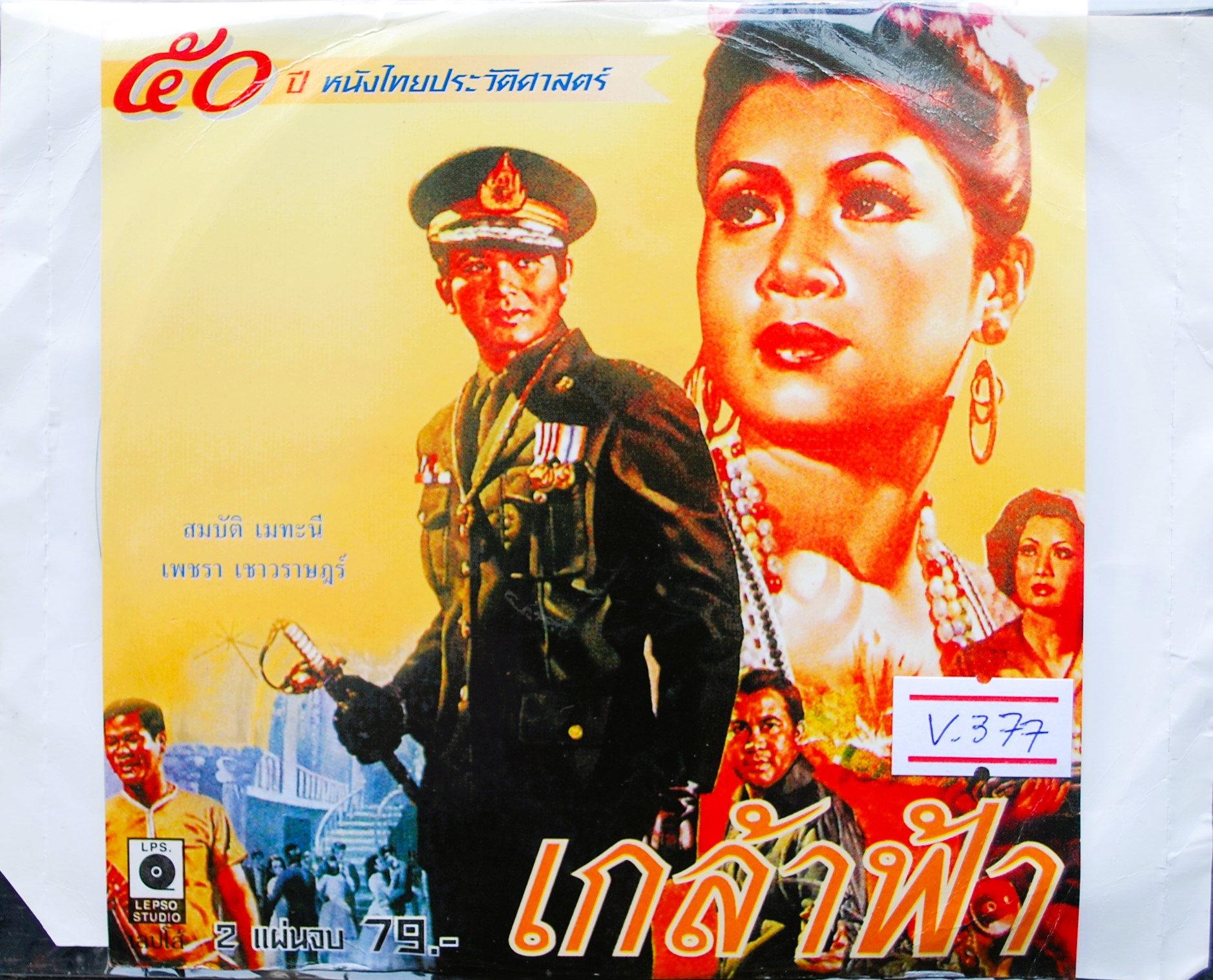 เกล้าฟ้า นำแสดงโดย สมบัติ+เพชรา V.377