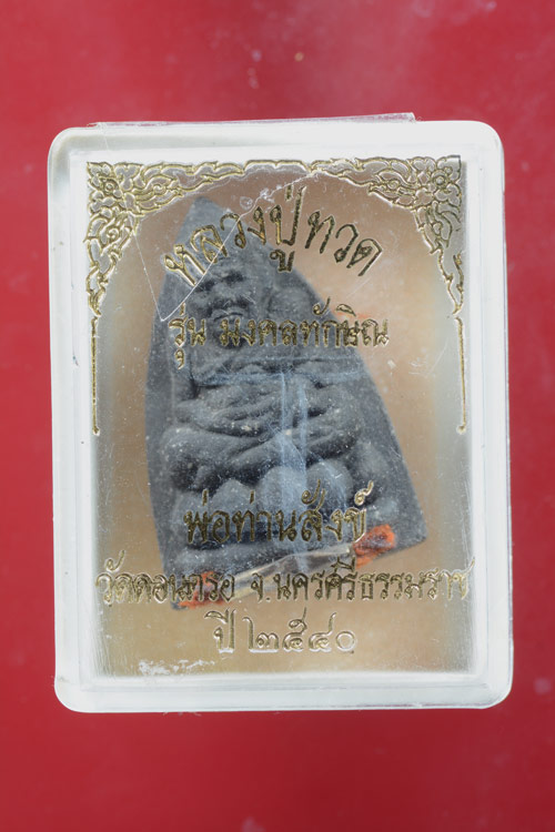 หลวงพ่อทวด รุ่นมงคลทักษิณ หลวงพ่อสังข์ วัดดอนตรอ จ.นครศรีธรรมราช พ.ศ.2540