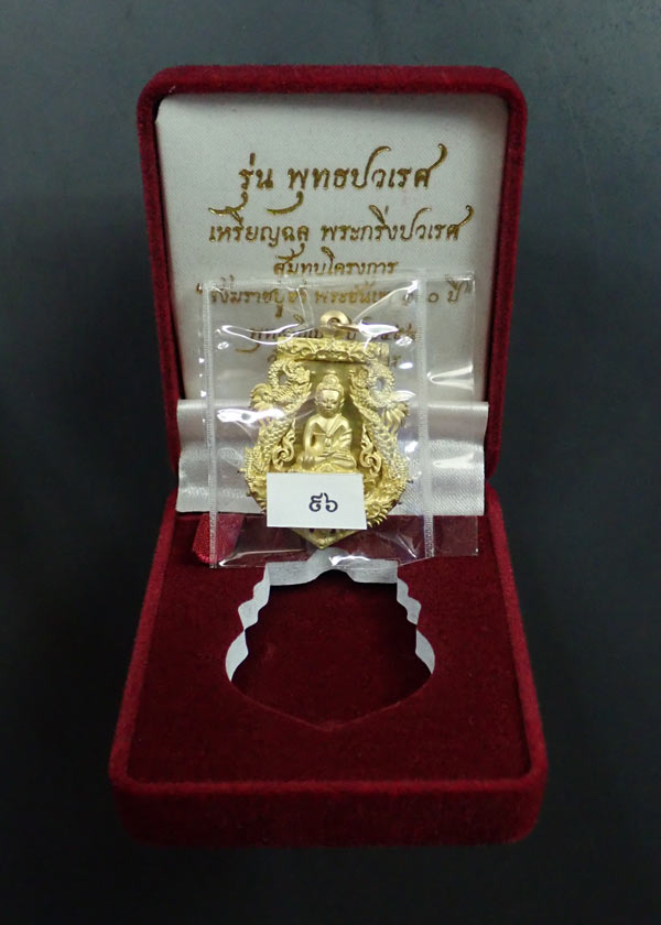 เหรียญเสมาฉลุพระกริ่งปวเรศ ชินบัญชร รุ่นพุทธปวเรศ โครงการสังฆราชบูชาพระชันษา 100 ปี วัดบวรนิเวศวิหาร ปี 2554 เนื้อทองระฆัง หมายเลข 96 พร้อมกล่องเดิมและบัตรประจำองค์พระ