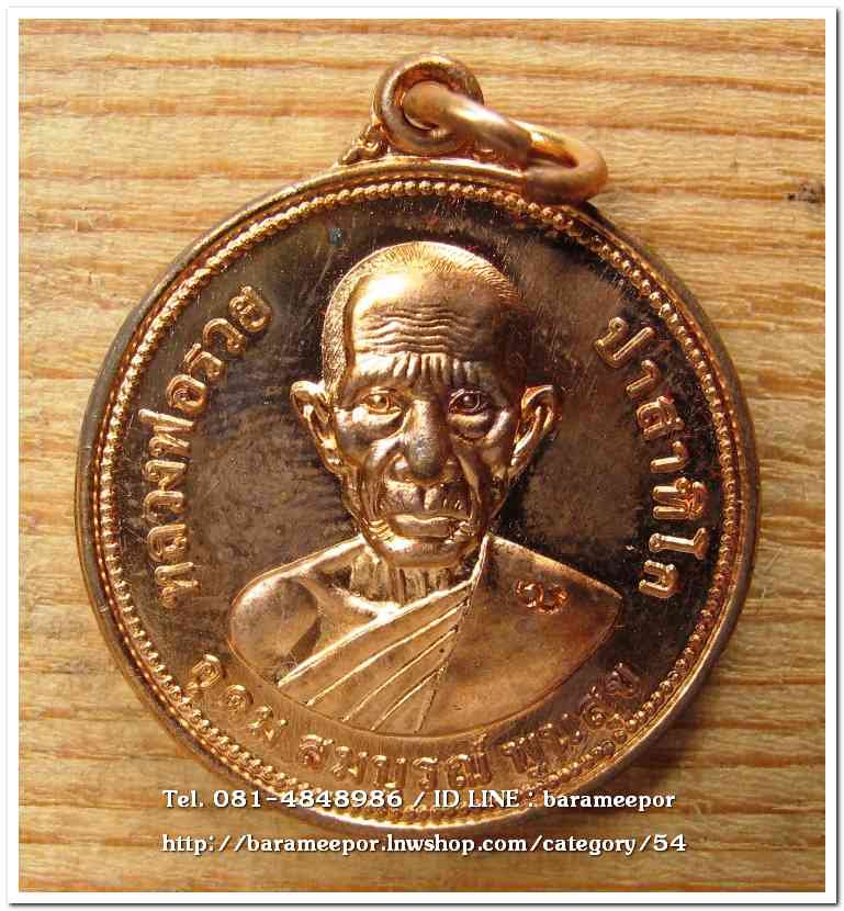 หลวงพ่อรวย วัดตะโก เหรียญยันต์ดวง รุ่น อุดม สมบรูณ์ พูนสุข ปี 2555 เหรียญประสพการณ์รถไฟชน..1