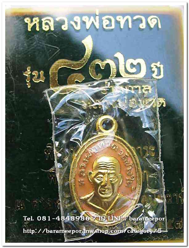 หลวงพ่อทวด รุ่น ๔๓๒ ปี ชาตกาล พิมพ์เม็ดแตง เนื้อทองแดงนอกลงยาราชาวดีสีเหลือง