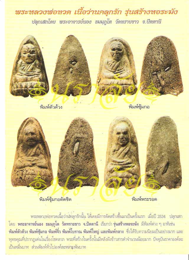 หลวงพ่อทวด รุ่นวิเศษ60 อาจารย์นอง วัดทรายขาว ปัตตานี