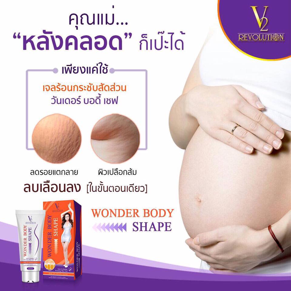 Wonder Body Shape by V2 Revolution 100 g. วันเดอร์ บอดี้ เชพ เจลร้อนสลายไขมัน แถมฟรี!! Wonder Body Wrap