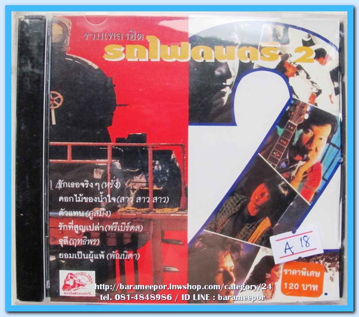 เพลงฮิต รถไฟดนตรี 2 รวมเพลงที่ไพเราะ จากศิลปินค่ายรถไฟดนตรี