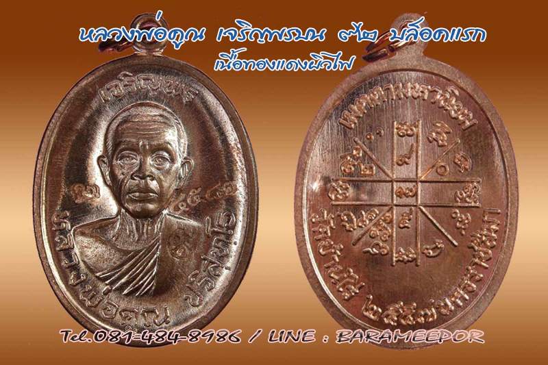 หลวงพ่อคูณ เหรียญเจริญพรบน ๙๒ บล็อกแรก ออกวัดบ้านไร่ คณะสงฆ์และศิษย์วัดแจ้งนอกสร้างถวาย