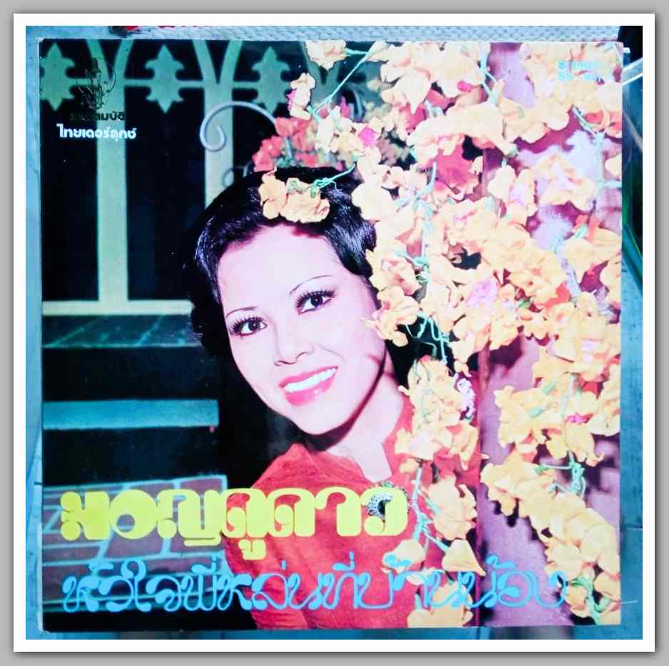 จินตนา สุขสถิตย์ + ชรัมภ์ เทพชัย ชุด มอญดูดาว