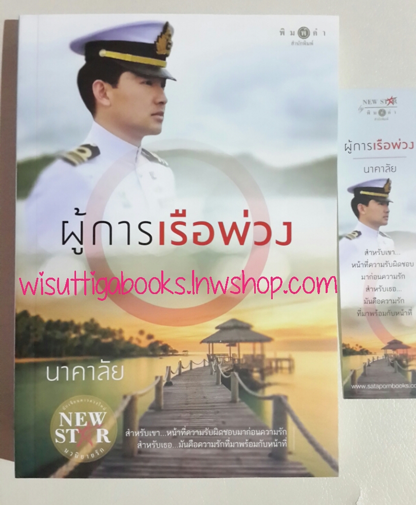 ผู้การเรือพ่วง โดย นาคาลัย