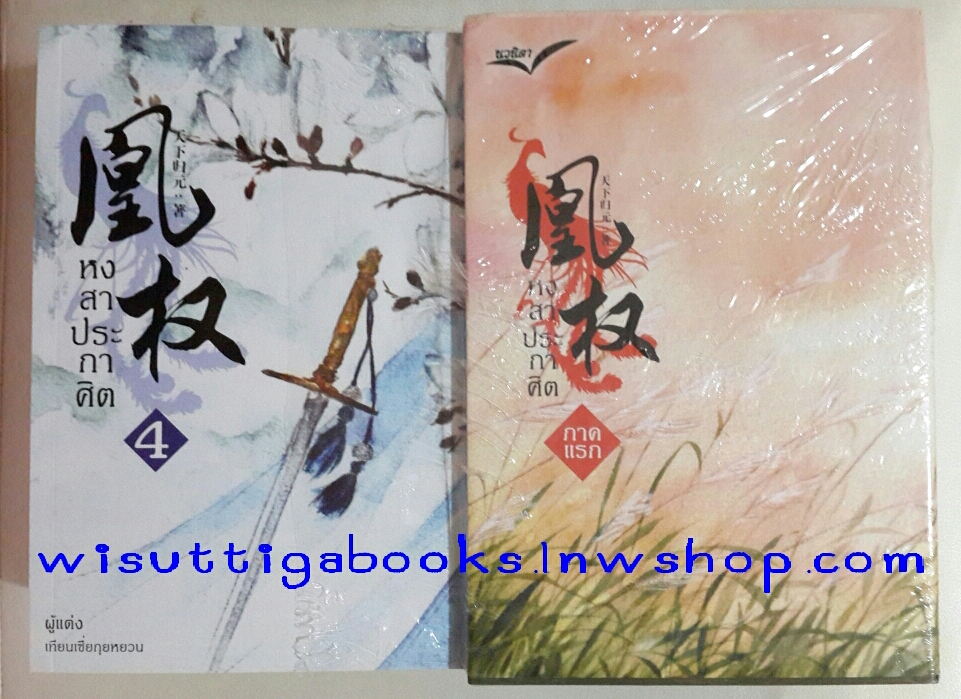 BOX SET หงสาประกาศิต ภาคต้น (4 เล่ม+โปสการ์ด+ที่คั่นครบ) ผู้แต่ง เทียนเซี่ยกุยหยวน , ผู้แปล ทีมนวนิตา