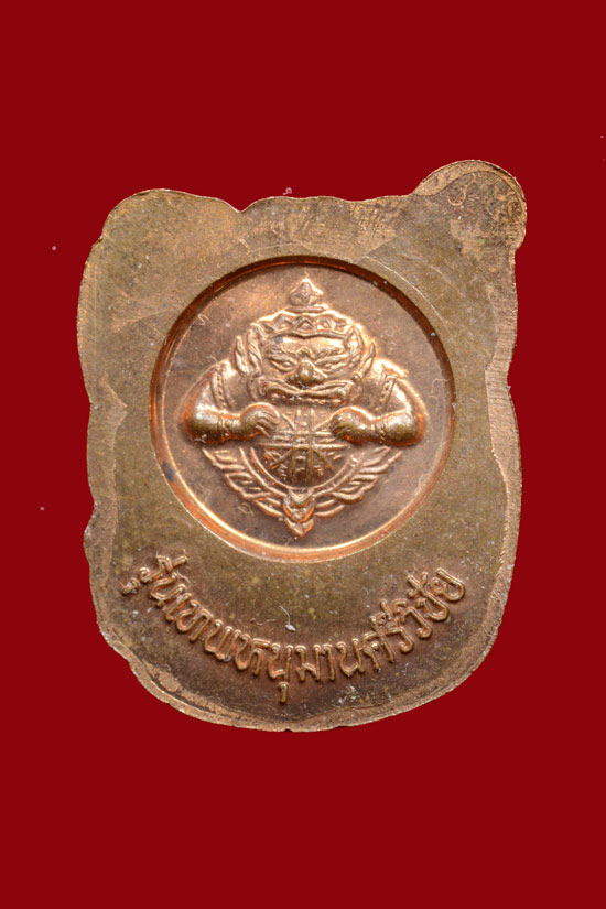 เหรียญหนุมานศรีวิชัย รุ่นแรก พ.ศ. 2547