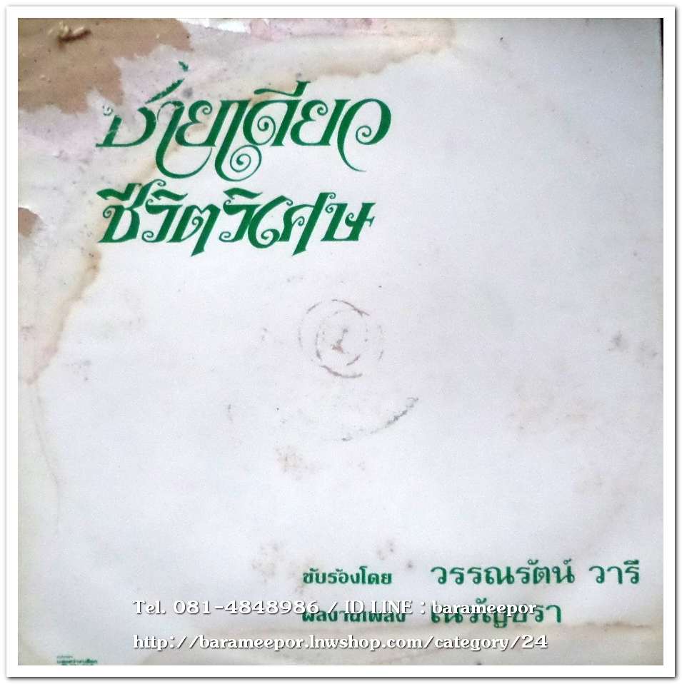 วรรณรัตน์ วารี ชุด ดาวร้องไห้ ทรมานใจ