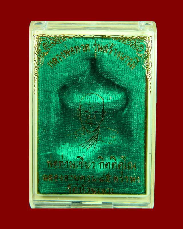 เหรียญเสมาหลวงพ่อทวด หลังพ่อท่านเขียว วัดห้วยเงาะ ปัตตานี ปี 2557 รุ่นสร้างบารมี (ฉลองอายุ 85 พรรษา) เนื้อทองแดงผิวไฟ