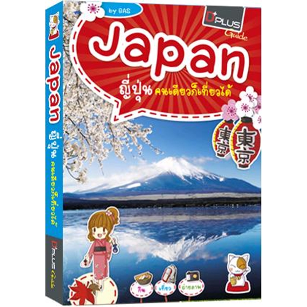 DPlus Guide : D+plusGuide - Japan ญี่ปุ่นคนเดียวก็เที่ยวได้