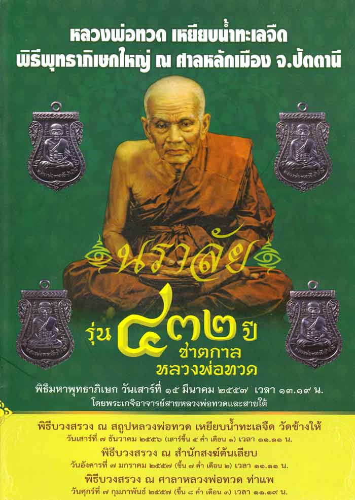 หลวงพ่อทวด รุ่น 432 ปีชาตกาล (ปลุกเสกศาลหลักเมืองปัตตานี) ปี 2557