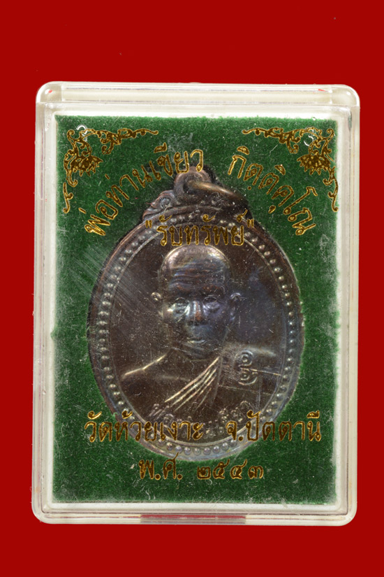 เหรียญรุ่นแรกพ่อท่านเขียว (รับทรัพย์) วัดห้วยเงาะ จ.ปัตตานี