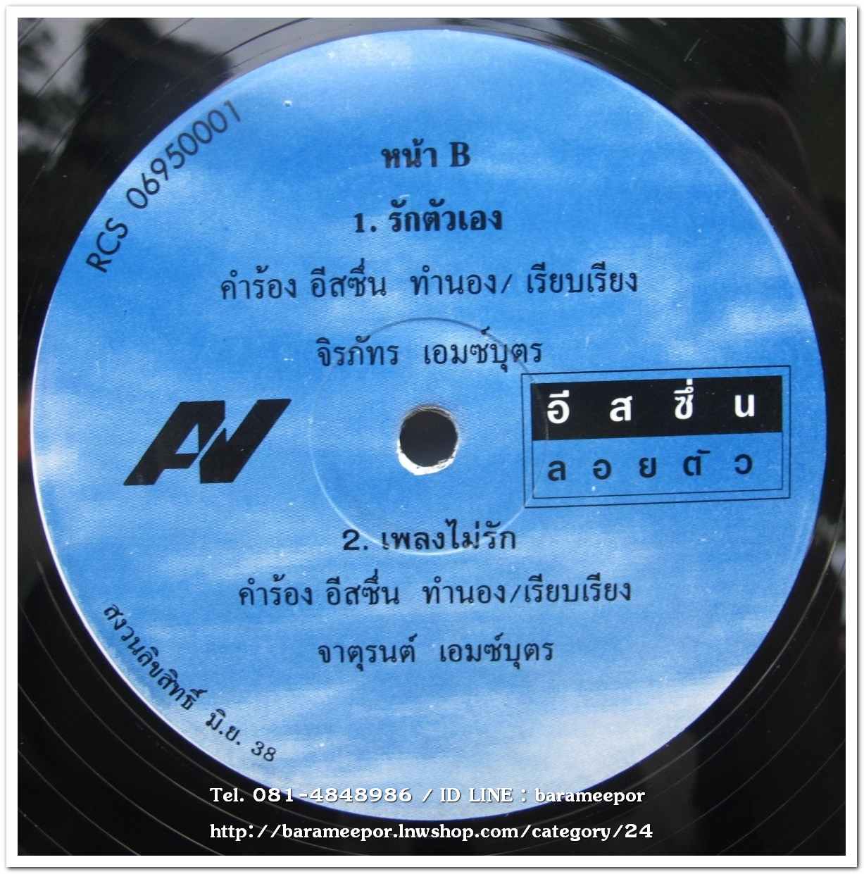 วงอีสซึ่น ชุด ลอยตัว แผ่นตัด 4 เพลง