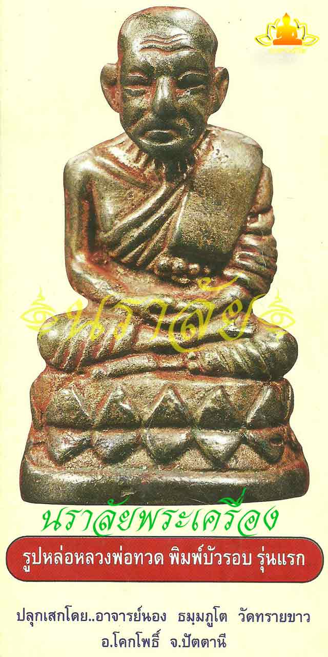 หลวงพ่อทวด พิมพ์บัวรอบ รุ่นแรก อาจารย์นอง วัดทรายขาว ปัตตานี ปี 2541