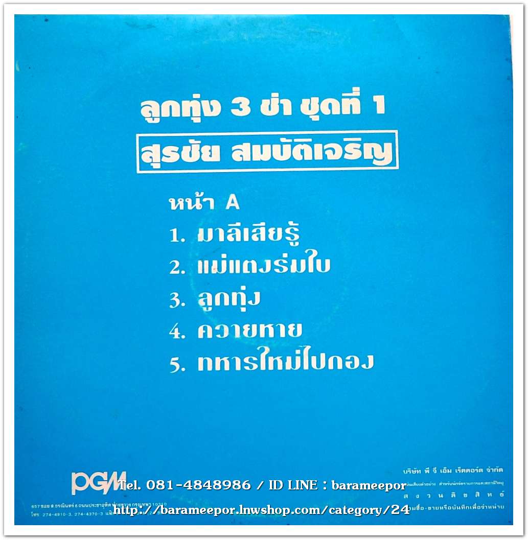 สุรชัย สมบัติเจริญ ชุด ลูกทุ่ง 3 ช่า ชุดที่ 1