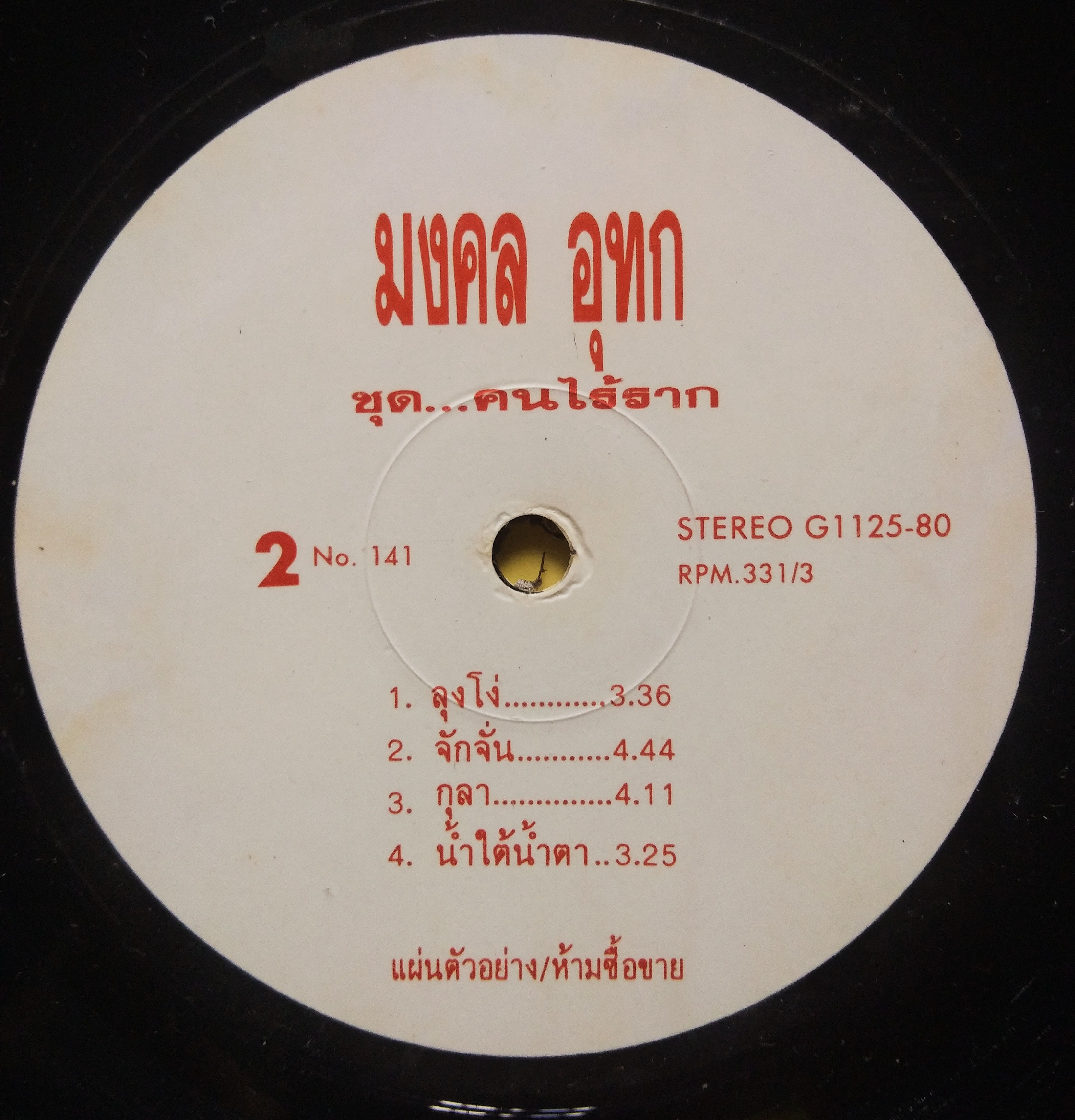 หว่อง มงคล อุทก ชุด คนไร้ราก..2