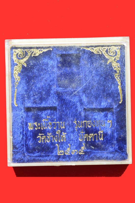 หลวงพ่อทวด รุ่นกองทุนหลวงปู่ทวดสงคราะห์ พ.ศ. 2535 ครบชุด