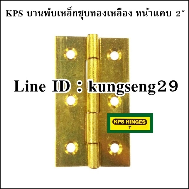 KPS บานพับเหล็กชุบทองเหลือง หน้าแคบ 2"