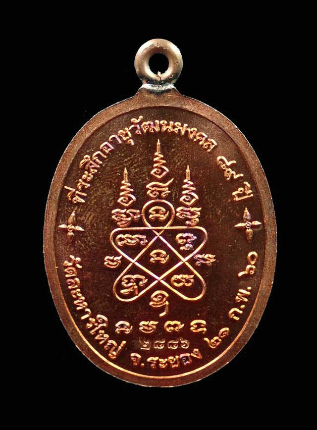 เหรียญห่วงเชื่อมหลวงพ่อสิน วัดละหารใหญ่ จ.ระยอง ปี 2560 รุ่นที่ระลึกอายุวัฒนมงคล89ปี เนื้อทองแดงผิวไฟ