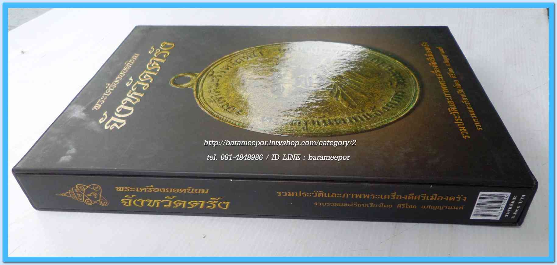 หนังสือ พระเครื่องยอดนิยม จังหวัดตรัง เล่มสวยสมบรูณ์ พร้อมกล่อง...1