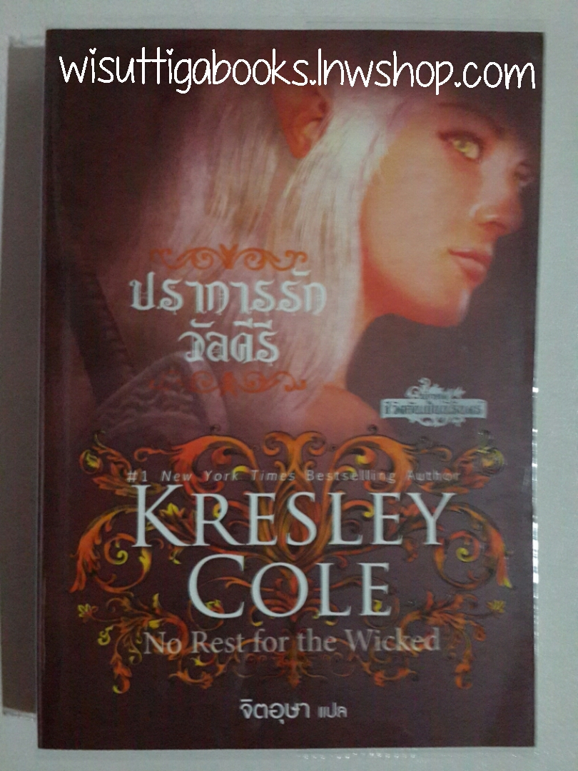 ปราการรักวัลคีรี No Rest for The Wicked (ชุดชีวิตอันเป็นนิรันดร์)โดย Kresley Cole