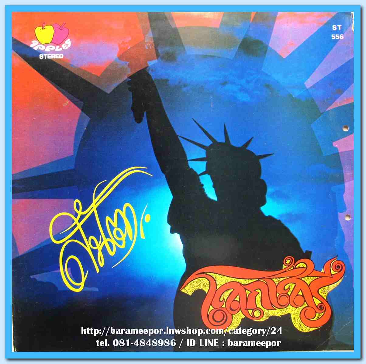 วงสันตา ชุด โลกเสรี