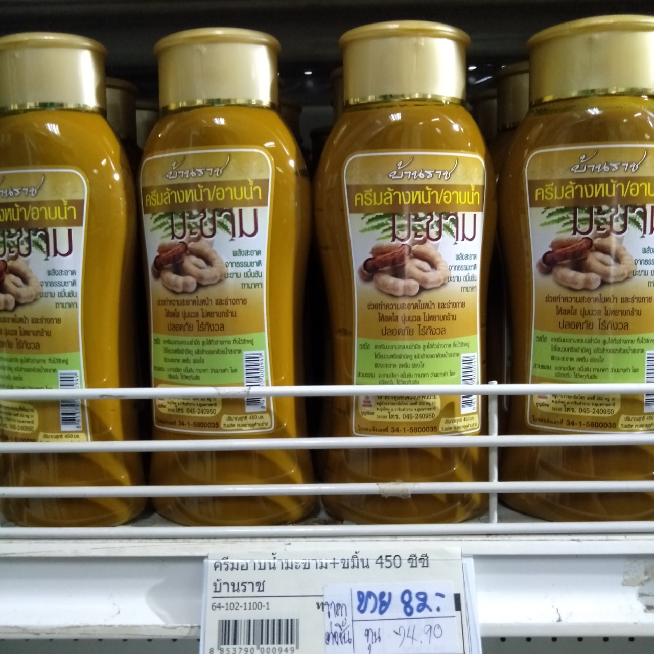 64-102-1100-1 ครีมอาบน้ำมะขาม+ขมิ้น 450 CC บ้านราช * 1