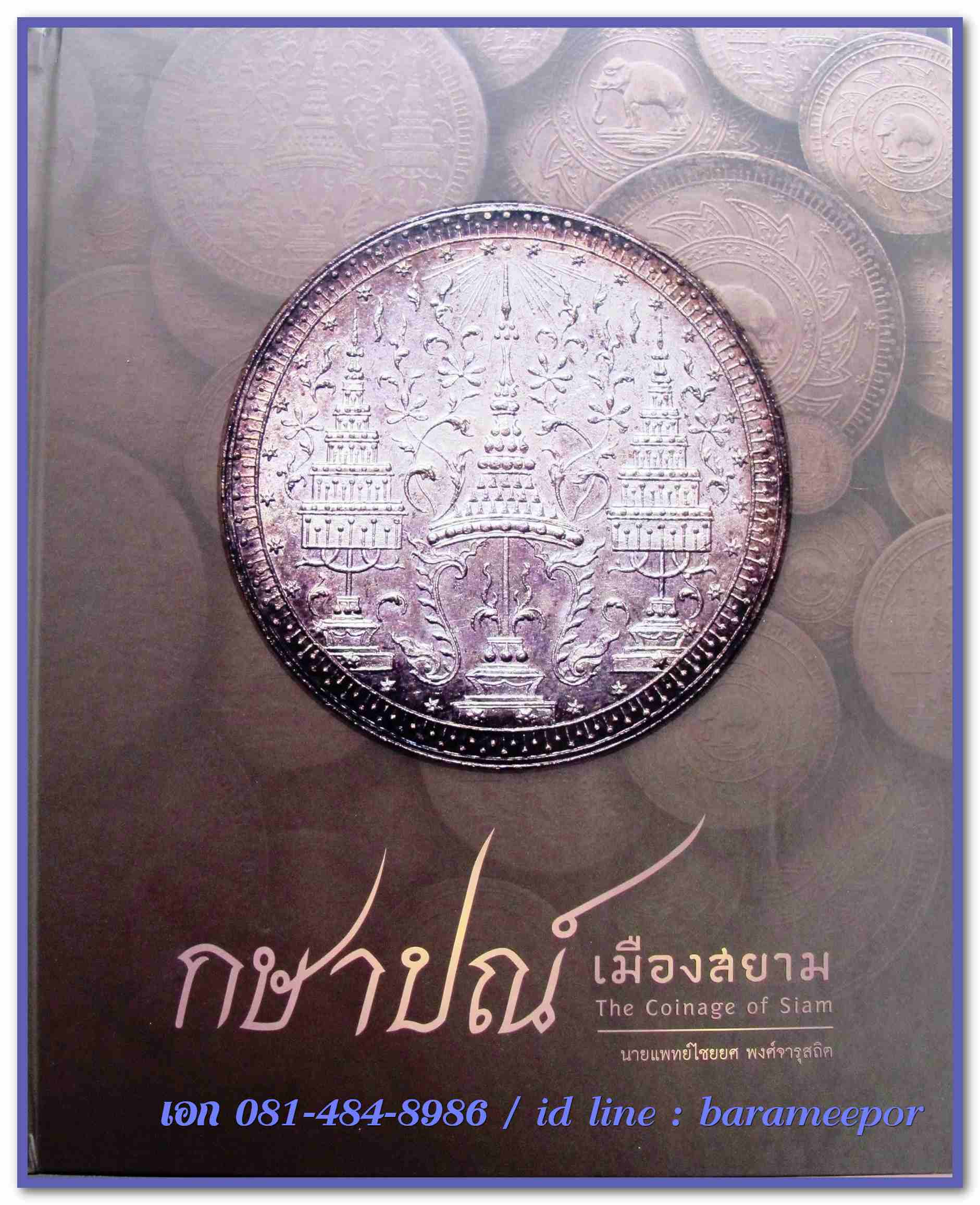 หนังสือ "กษาปณ์เมืองสยาม" The Coinage of Siam คู่มือเหรียญที่ใหม่ล่าสุดตอนนี้ โดยนายแพทย์ไชยยศ พงศ์จารุสถิต