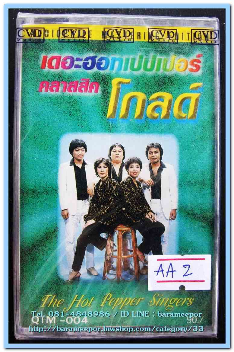 เดอะฮอทเปปเปอร์ คลาสสิค โกลด์ สภาพซีล