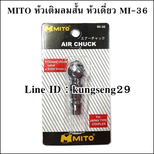 MITO หัวเติมลมสั้น หัวเดี่ยว MI-36