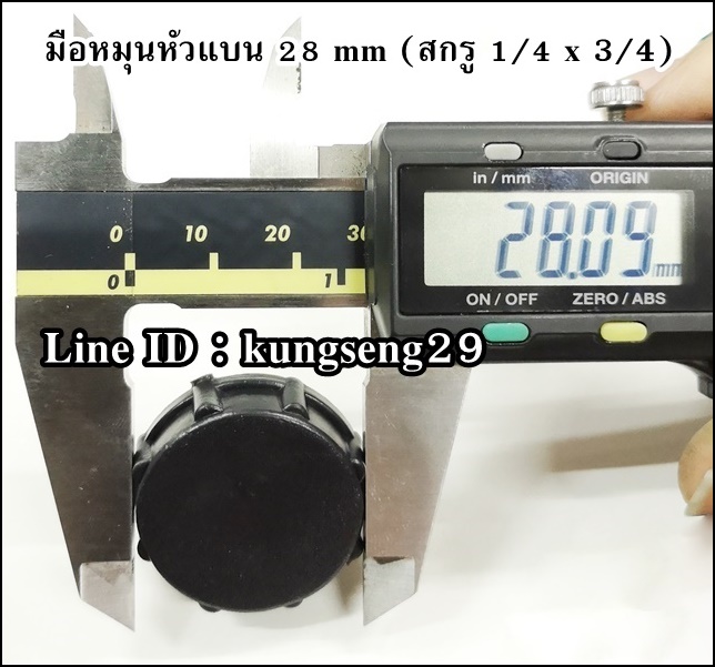 มือหมุนหัวแบน 28 mm (สกรู 1/4 x 3/4)