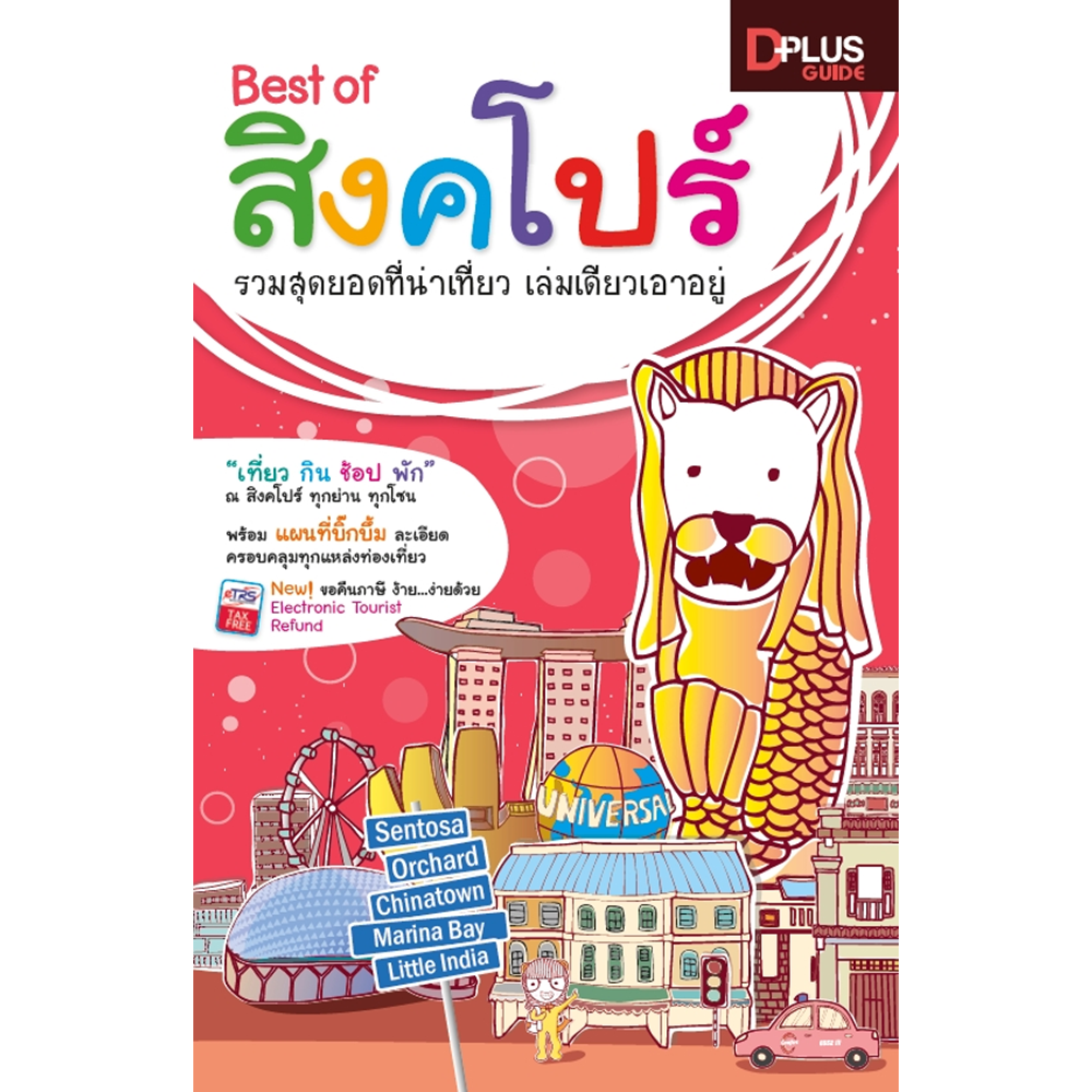 Best of สิงค์โปร์ รวมสุดยอดที่น่าเที่ยว เล่มเดียวเอาอยู่