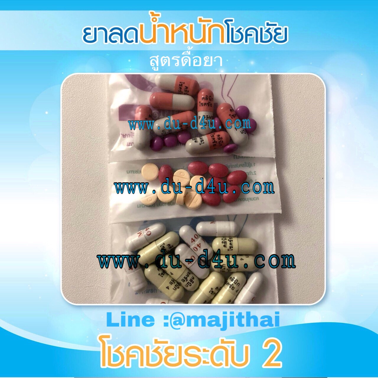 ยาลดน้ำหนักคลีนิค โชคชัย สูตรดื้อยา ระดับ 2 ชุดยอดนิยม...
