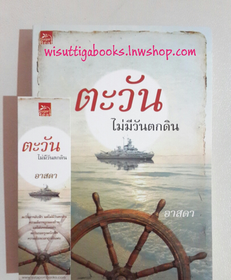 ตะวันไม่มีวันตกดิน โดย อาสดา