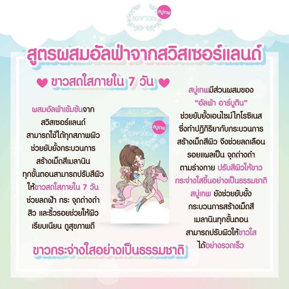 Soap Gods สบู่เทพ by Mayziio ขาวสดใส ภายใน 7 วัน