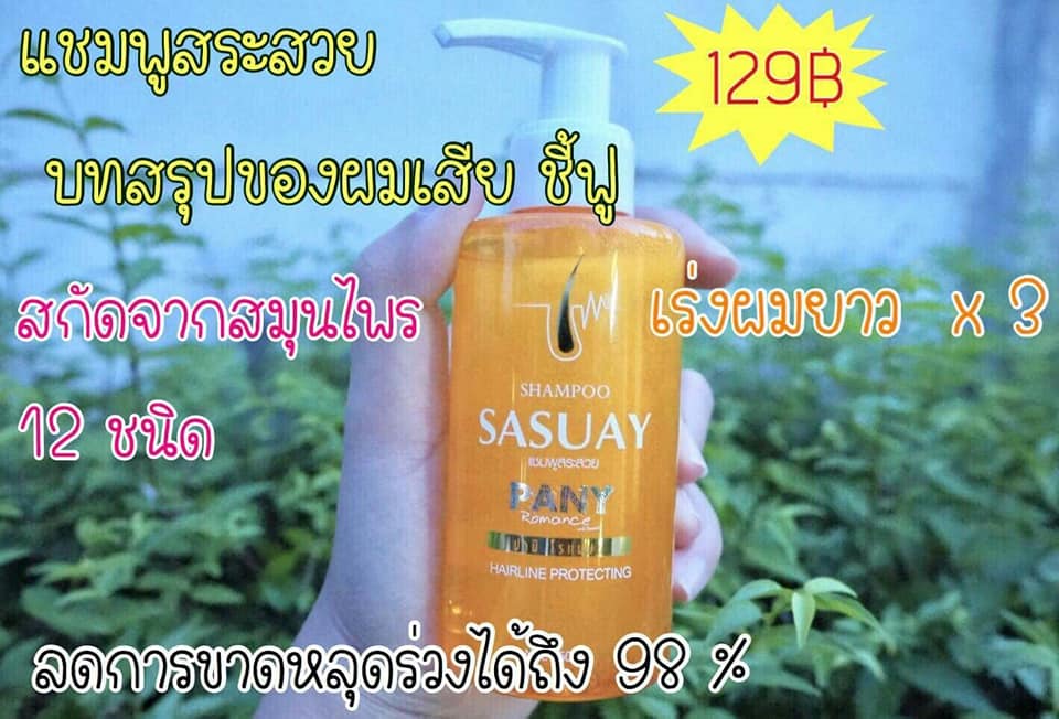 SASUAYShampoo แชมพูสระสวย
