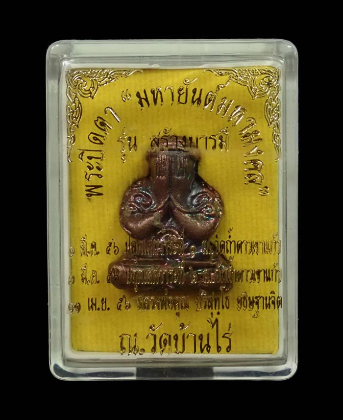 พระปิดตายันต์ยุ่ง มหายันต์มหามงคลหลวงพ่อคูณ วัดบ้านไร่ ปี 2556 รุ่นสร้างบารมี เนื้อทองแดงมันปูตะกรุดเงิน หมายเลข 1998