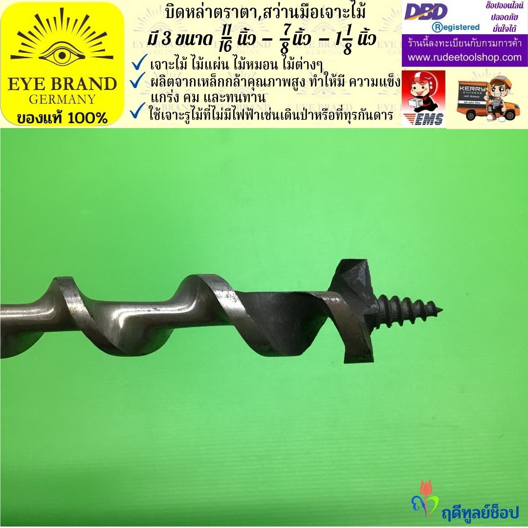 EYE BRAND บิดหล่าตราตา ( สว่านมือเจาะไม้ ) ขนาดรูเจาะ 11/16 - 7/8 - 1 1/8 นิ้ว สว่าน สว่านมือหมุน สว่านรุ่นเก่า เจาะรู