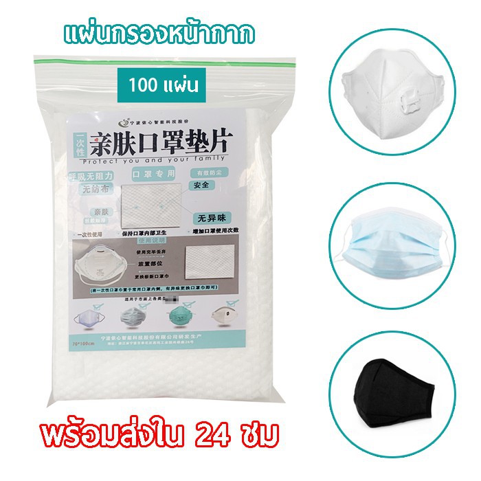 MS15 แผ่นกรองฝุ่น แผ่นกรองหน้ากากอนามัย ฟิลเตอร์หน้ากากกันฝุ่น กันเชื้อโรค 1 ห่อ จำนวน 100 แผ่น สินค้านำเข้า เกรดสั่งผลิต