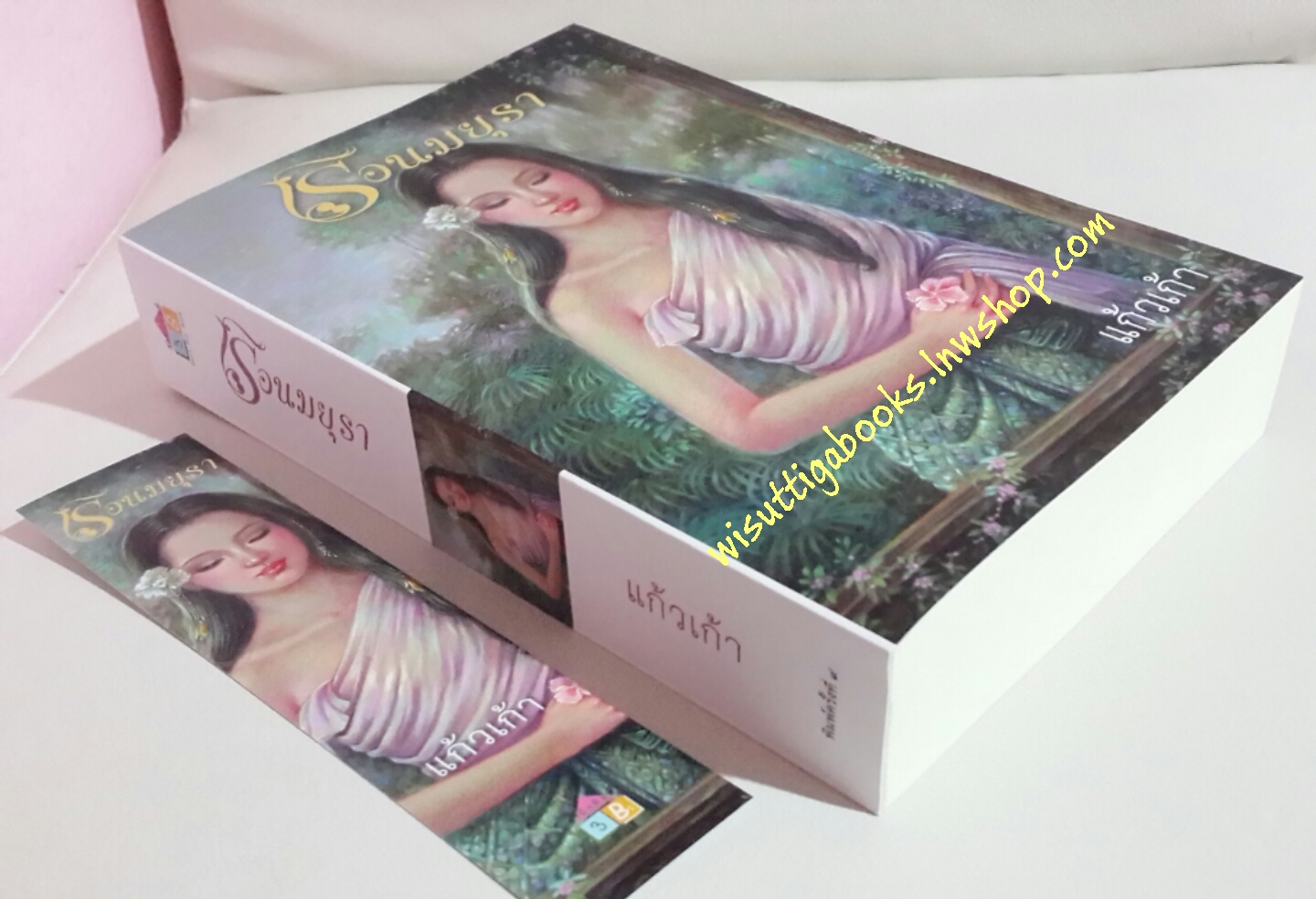 เรือนมยุรา โดย แก้วเก้า ( พิมพ์ใหม่ล่าสุด ครั้งที่ 9 )