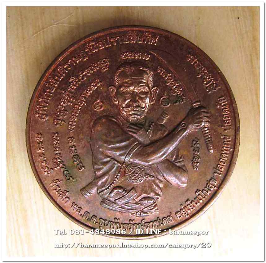 เหรียญกลม ขุนพันธ์ มือปราบสิบทิศ เนื้อทองแดง ขนาด 3.2 ซม..6