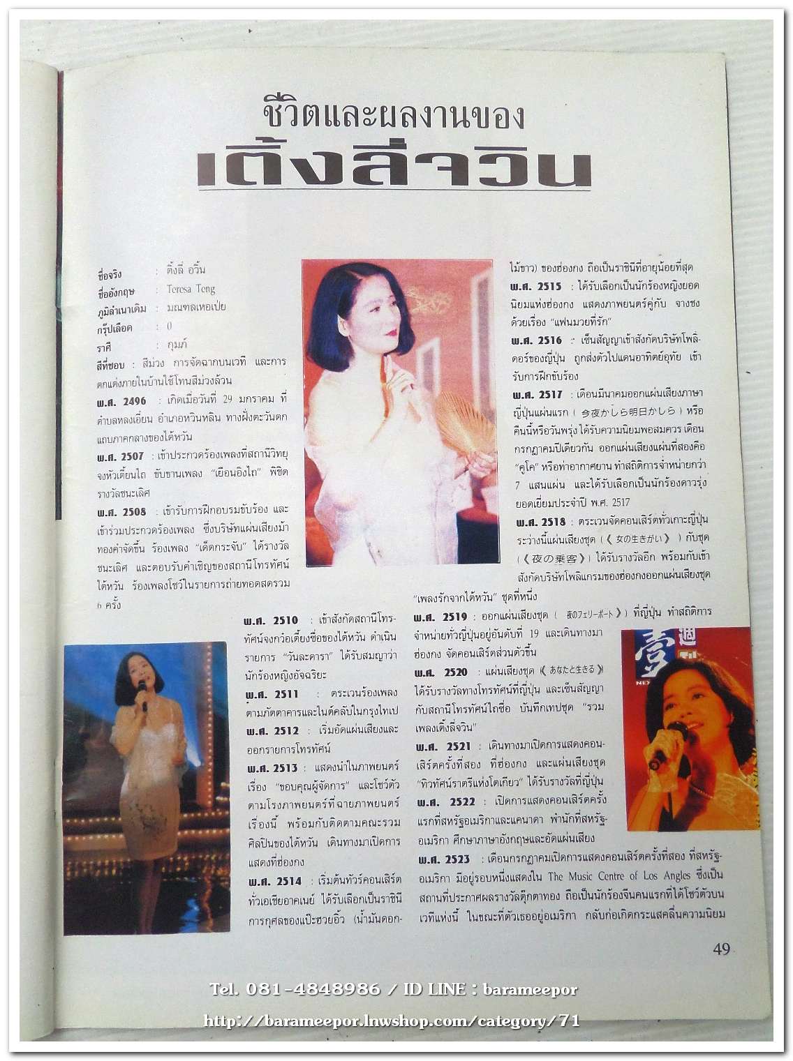 หนังสือ ชีวิต ความรักและความตาย ราชินีเพลงระบือโลก เติ้ง ลี่ จวิน TERESA TENG โดย น.นพรัตน์