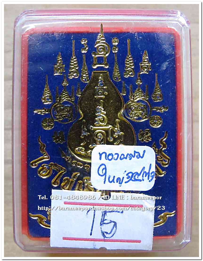 น้ำเต้าไอ้ไข่เรียกทรัพย์ เนื้อทองผสมสูตรโบราณชนวนเก่า(พิมพ์ใหญ่) เลข 1471..1