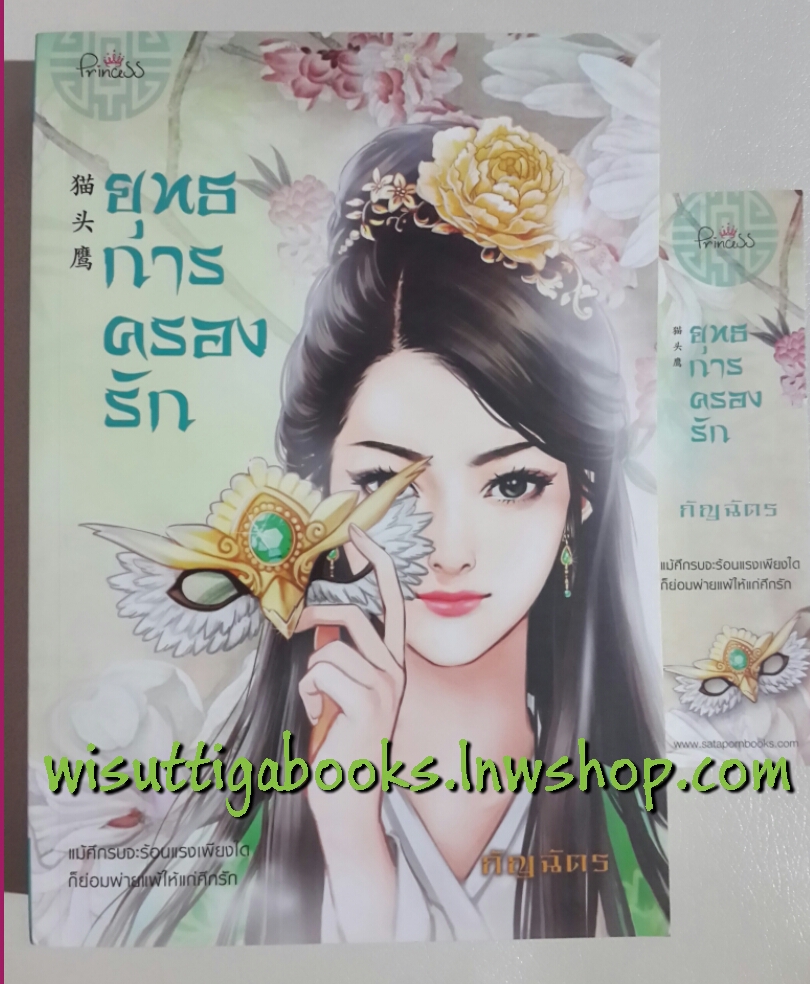 ยุทธการครองรัก โดย กัญฉัตร