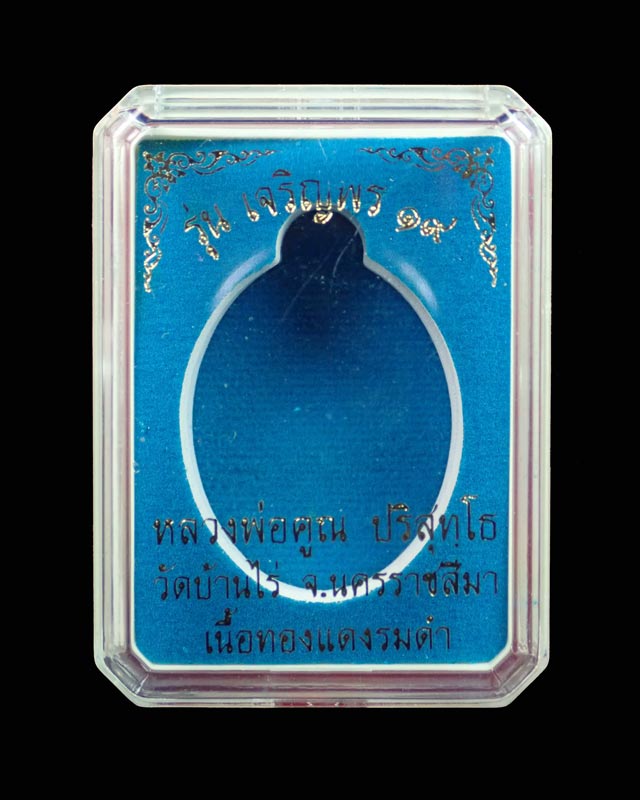 เหรียญรูปไข่หลวงพ่อคูณ (เต็มองค์) วัดบ้านไร่ ปี 2557 รุ่นเจริญพร19 เนื้อทองแดงรมดำ (แจกพิธี)