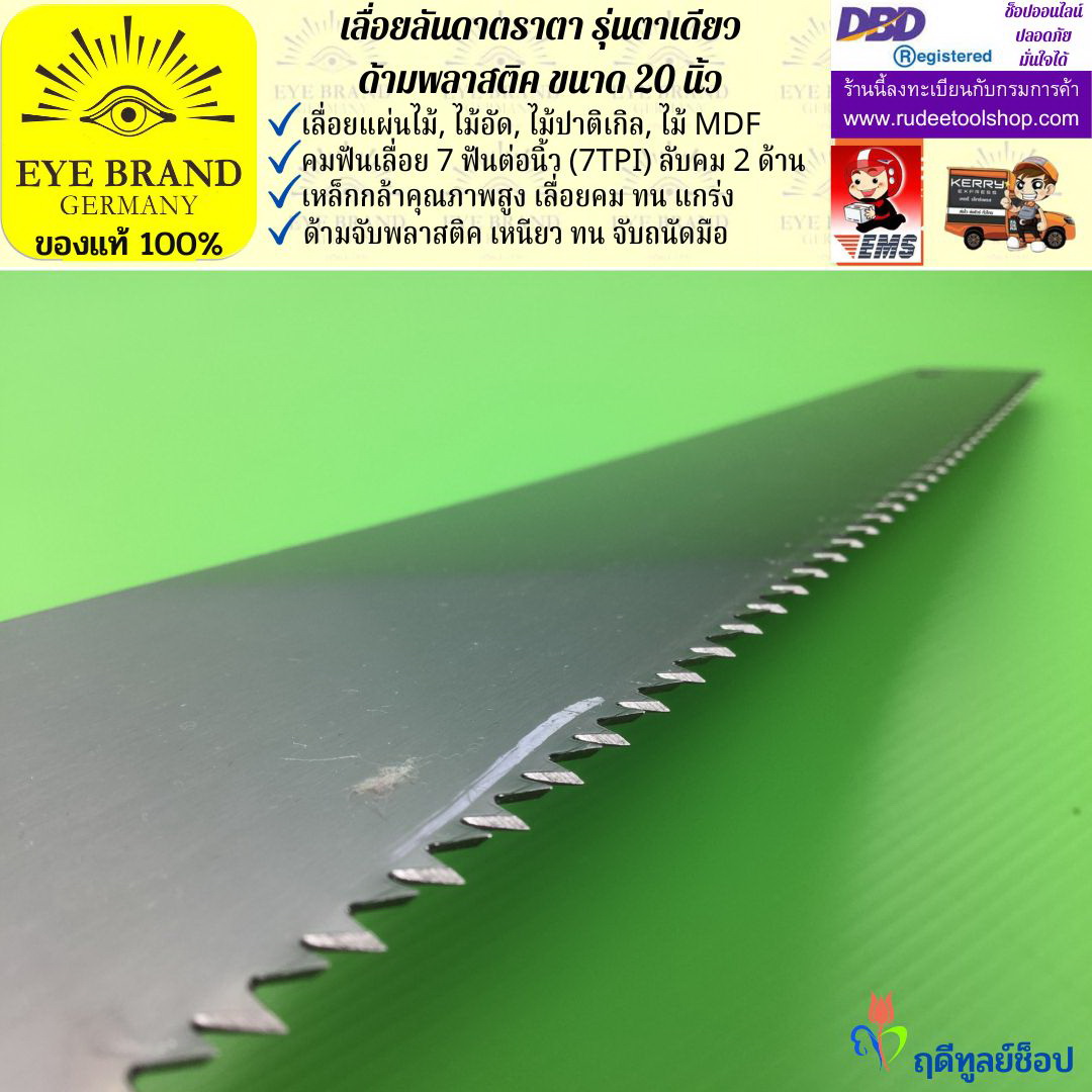 เลื่อยลันดาตราตา รุ่นตาเดียว(20 นิ้ว) EYE BRAND