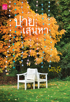 ปายเสน่หา /ผักบุ้ง